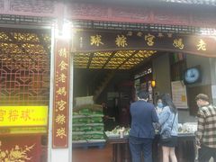 门面-老妈宫粽球