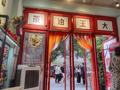 大堂-大王油茶(二厂文创公园店)