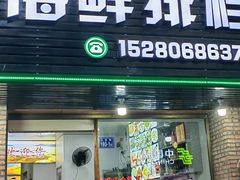-梅子大排档