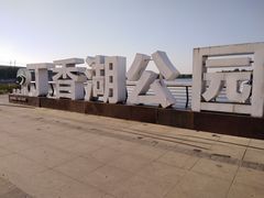 -丁香湖公园