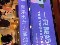 -一只酸奶牛(八一路店)