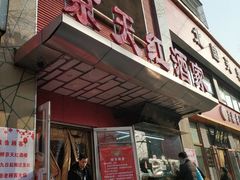 门面-京天红酒家(马家堡店)