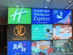 -珠海拱北口岸智选假日酒店