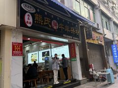 -熊氏牛羊杂粉(龙眼井总店)