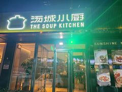 -汤城小厨•粤菜•靓汤(金宝街店)