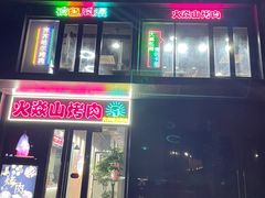 门面-火焱山烤肉·齐齐哈尔烤肉(朝阳店)
