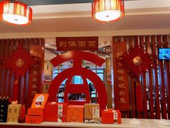 大堂-古井假日酒店-古井面馆•淮上豆府(长江东路店)