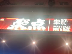 -聚点串吧·北京烧烤(朝北店)
