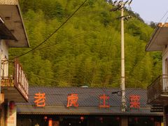 -老虎土菜馆·农家土菜