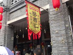 门面-陈仓老街美食天地