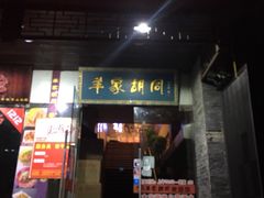 门面-羊家胡同·龙虾烧烤火锅(龙汇路店)