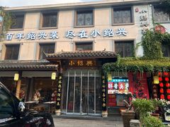 -小绍兴家宴(鲁迅路店)
