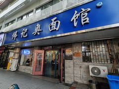 -伟记奥面馆(白塔东路店)