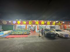 -滑记海鲜饭店·老字号(海鲜街店)