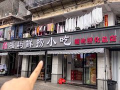 -福屿鲜捞小吃·捞化(福屿总店)