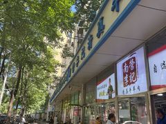 -满记烧饼(牛街东里小区一区店)