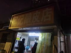 门面-何记酿皮店(西流湾店)