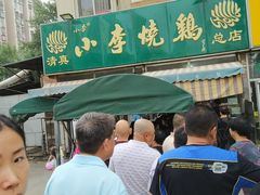 -小李烧鸡(西北角总店)