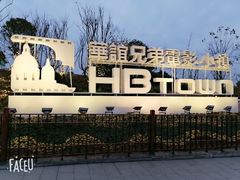 -华谊兄弟（长沙）电影小镇