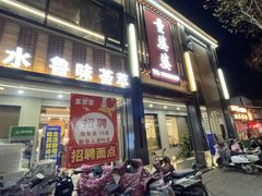 -童婆婆面馆(薛庄小区店)