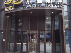 -江苏大剧院水滴影院