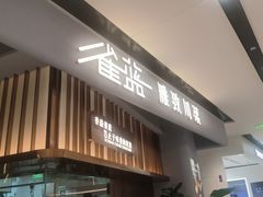 -雀蓝川菜(滨湖万象汇店)