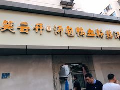 门面-笑云开汤包店(网巾市店)