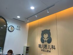-唯儿诺儿童医院·儿科·眼科(新天地店)
