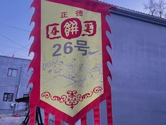 -康陵正德春饼宴26号