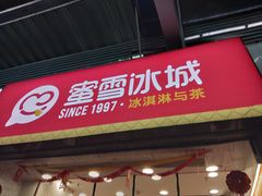 门面-蜜雪冰城(金地店)
