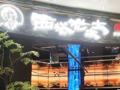 -西塔老太太泥炉烤肉(上海七宝领展广场店)