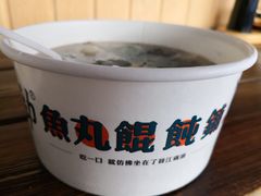 -手劲鱼丸馄饨铺(哈一百店)