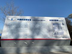 -中国航空博物馆
