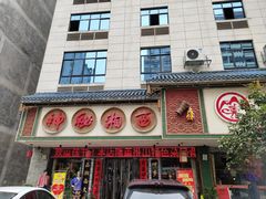 门面-背篓人家(洞口店)