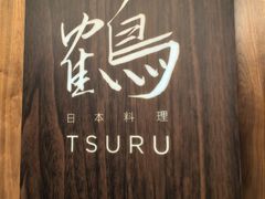 -Tsuru鹤日本料理(静安香格里拉店)