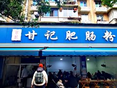 -甘记肥肠粉(马鞍北路店)