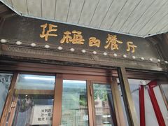 -华梅西餐厅(哈尔滨中央大街店)