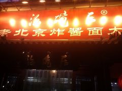 门面-海碗居(牡丹园店)