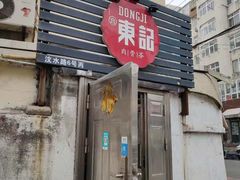 门面-东记肉骨茶(南阳路店)