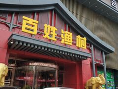 门面-百姓渔村(建设路店)