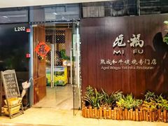 -觅福里•熟成和牛餐厅