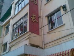 门面-老班长手工灌汤包老店(东山店)