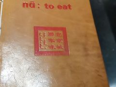 -那家小馆•北京菜•烤鸭(中关村店)