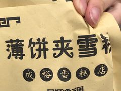 -成裕雪糕店(士多店)