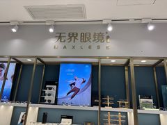 -无界眼镜MaxLess(五角场万达店)