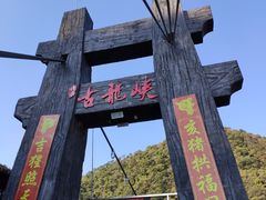-古龙峡云天玻霸