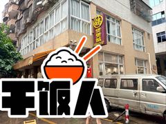 -煲煲掂风味煲仔饭餐厅(西区店)