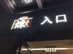-炼火烤肉店