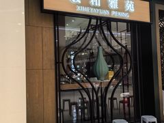 -羲和雅苑•北京烤鸭(吴中路万象城店)