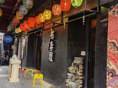 门面-有喜屋·烧鸟·居酒屋(三钢里店)
